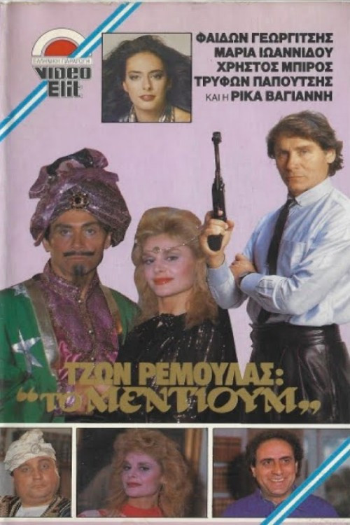 Movie poster for Τζων Ρεμούλας: Το μέντιουμ (1988)