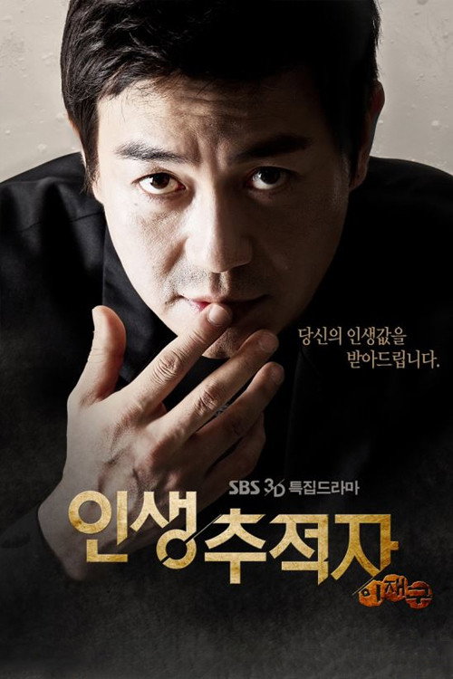 인생 추적자 이재구 poster