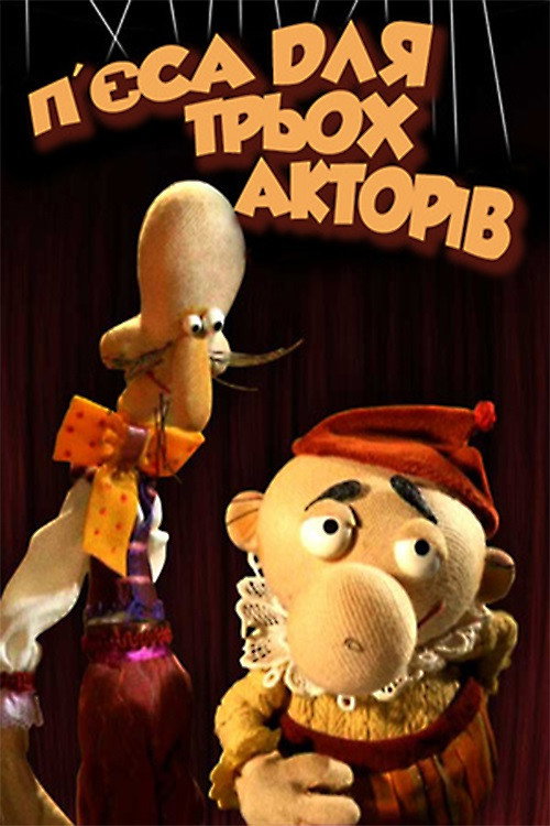 Movie poster for The Play for Three Actors (2004)