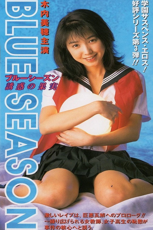 Movie poster for BLUE SEASON Temptation Fruit (1997)