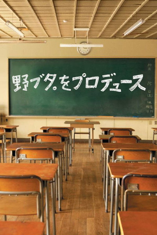 Series poster for Producing Nobuta (2005)