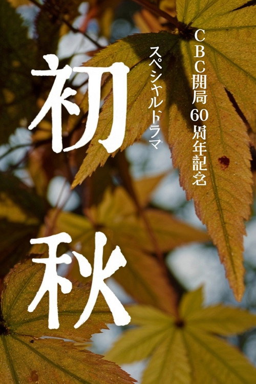 Movie poster for Early Autumn (2011)