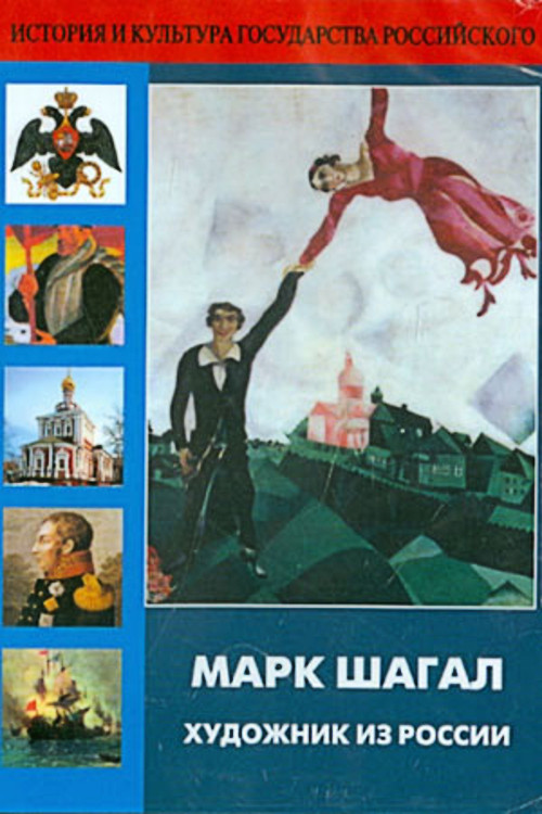 Movie poster for Marc Chagall, Artist from Russia (1987)
