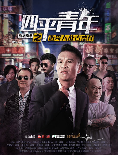 Movie poster for Siping's Young and Dangerous vs Brother Hao (2016)