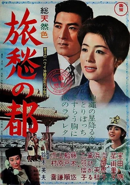 Movie poster for Long Way to Okinawa (1962)