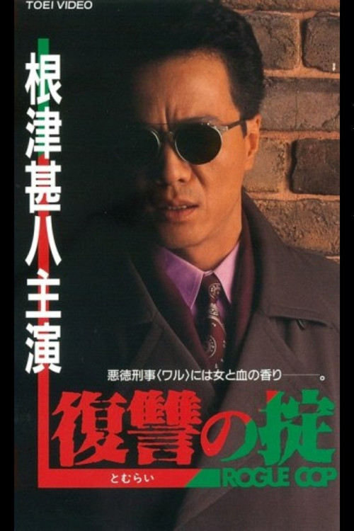 Movie poster for Rule of Revenge ROGUE COP (1992)