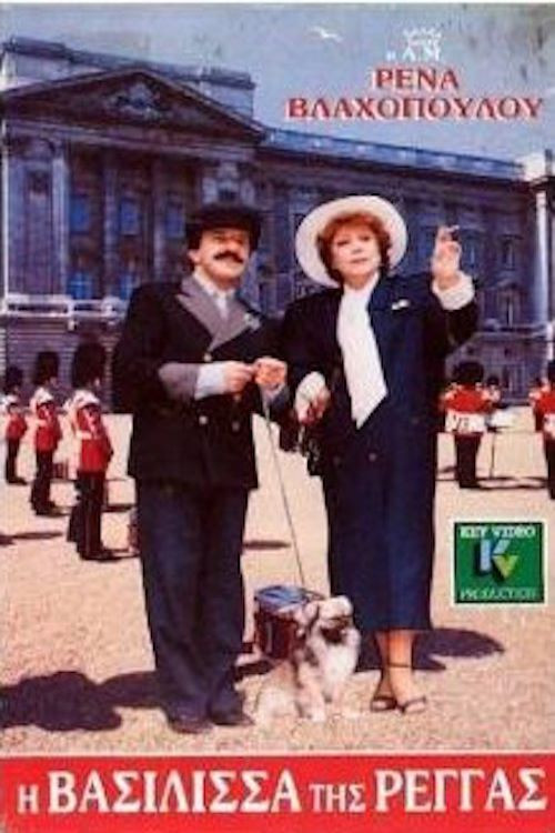 Movie poster for I vasilissa tis rengas (1987)