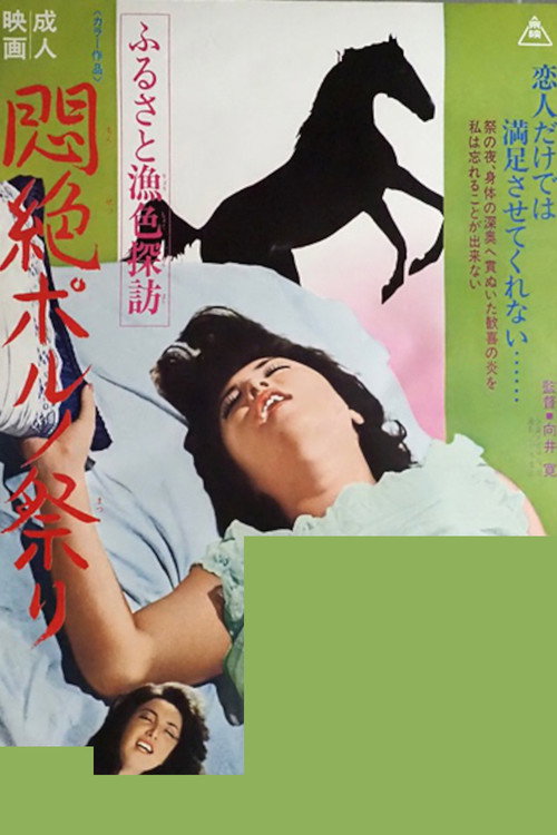Movie poster for Furusato gyoshoku tanbō monzetsu poruno matsuri (1974)