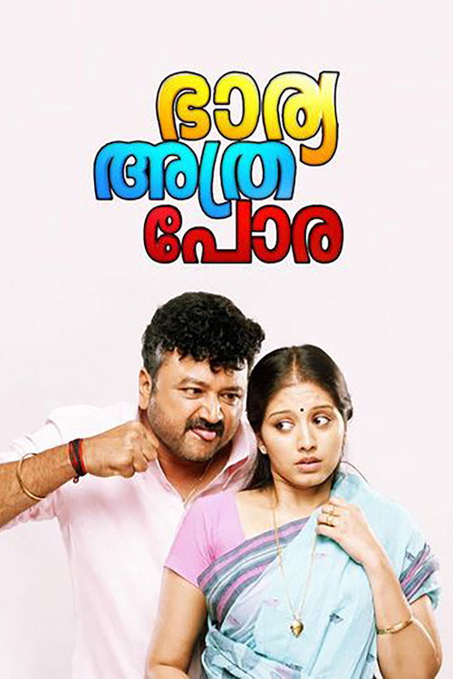 Movie poster for Bharya Athra Pora (2013)