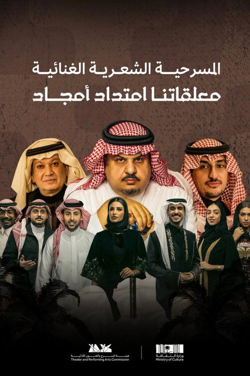 Movie poster for معلقاتنا امتداد أمجاد (2023)