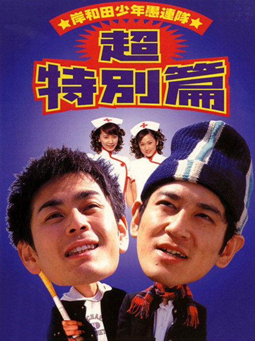Movie poster for Young Thugs: Super Special Edition I Had a Dream (2000)