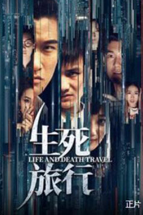 Movie poster for Life and Death Travel (2019)