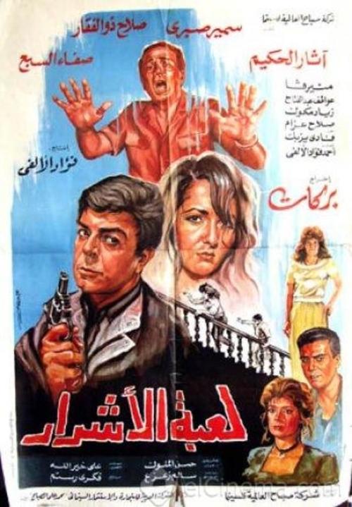 Movie poster for Luebat alashrar (1991)