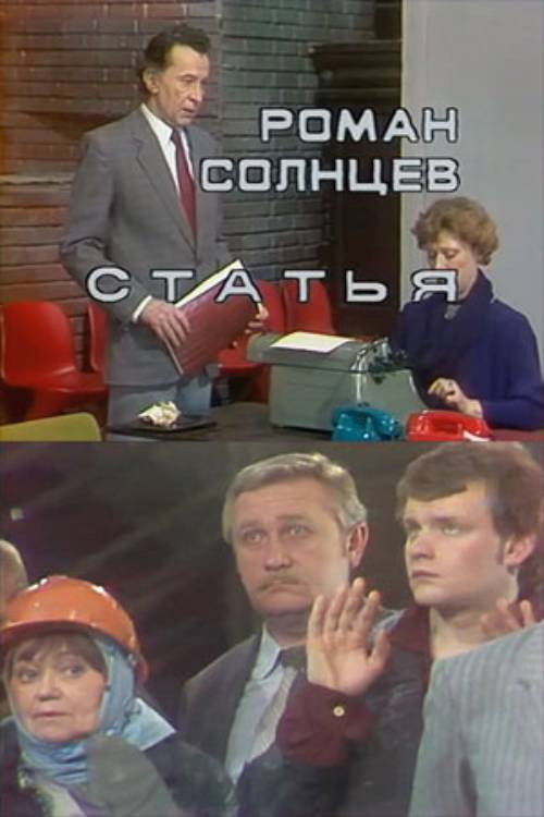 Movie poster for Article (1988)