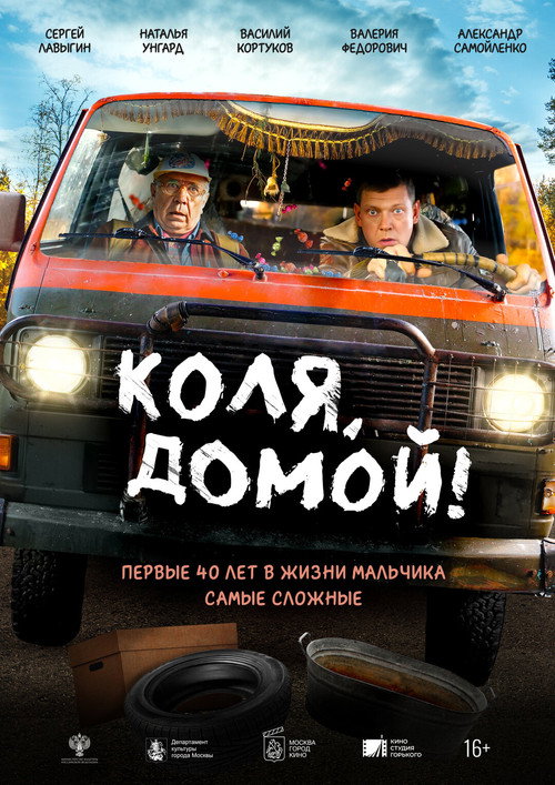 Movie poster for Коля, домой! (2024)