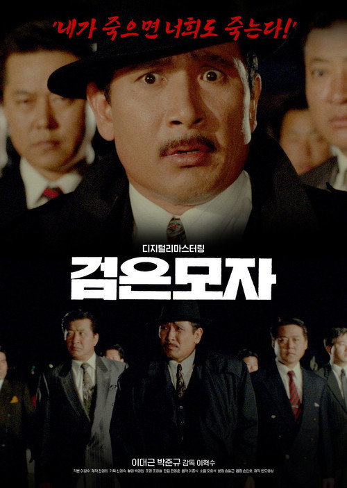 Movie poster for The Black Hat (1993)