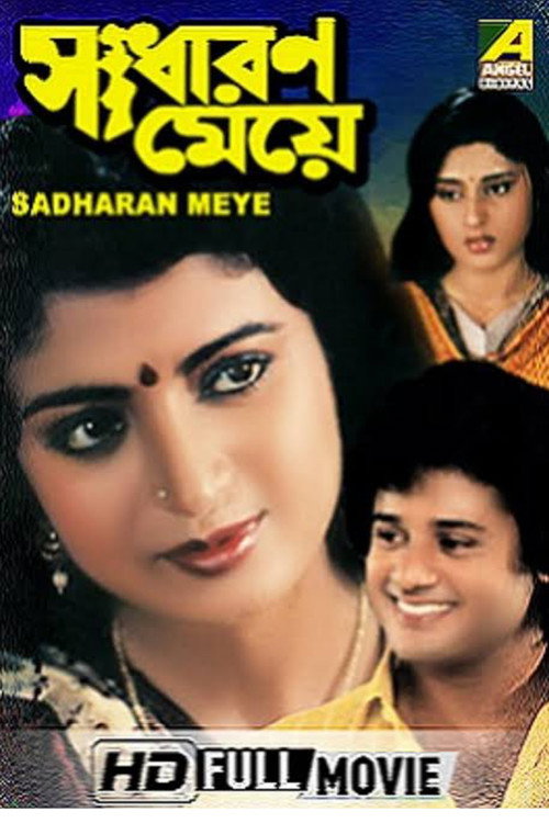 Movie poster for Sadharan Meye (1991)