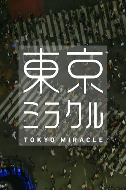 ＮＨＫスペシャル　東京ミラクル poster