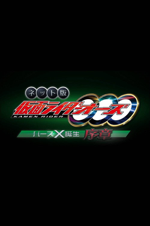 Movie poster for Kamen Rider OOO: The Birth of Birth X Prologue (2022)