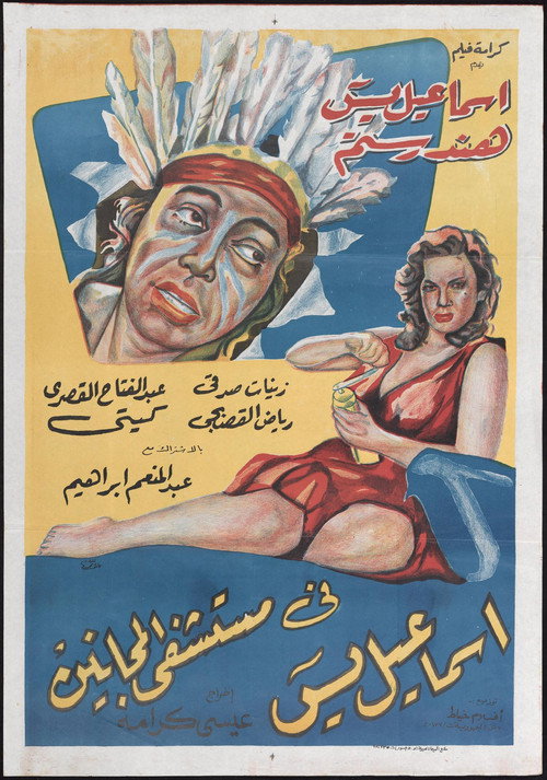 Movie poster for Ismail Yassine in the Mental Hospital (1958)
