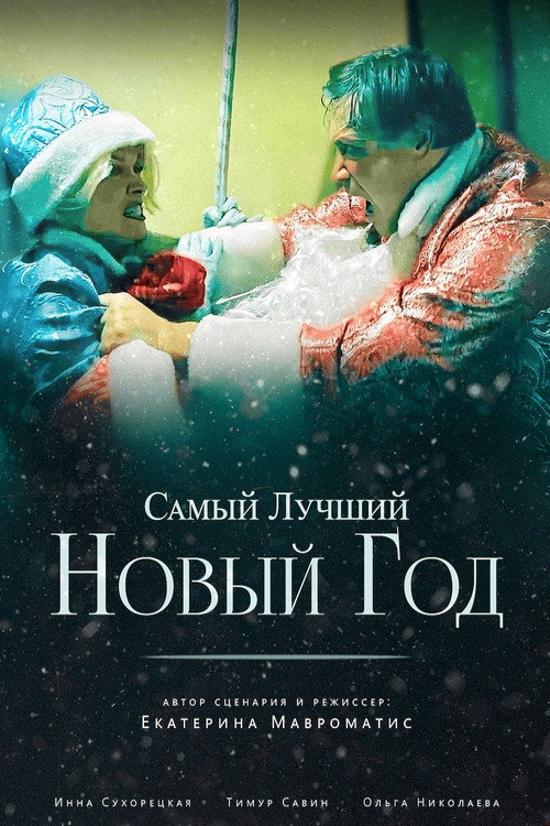 Movie poster for The Best New Year Ever (2025)