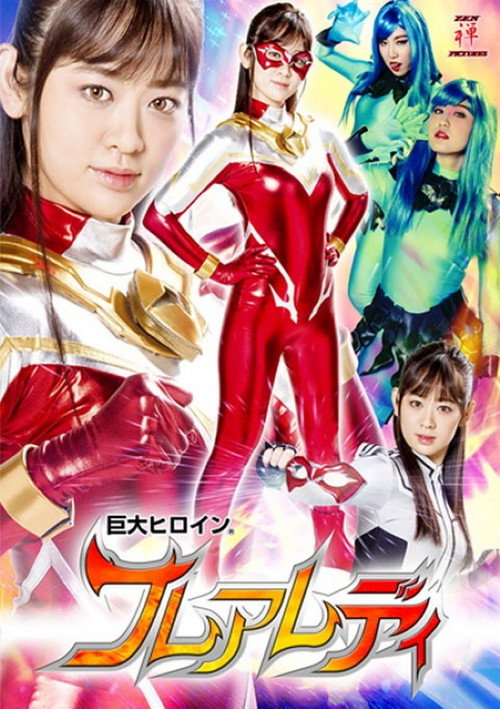 Movie poster for 巨大ヒロイン(R) フレアレディ (2018)