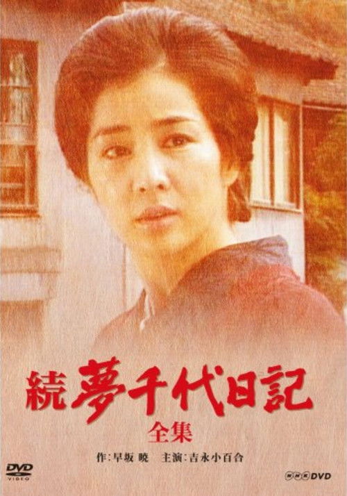 Zoku Yumechiyo Nikki poster