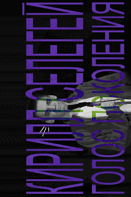 Movie poster for Kirill Selegey: Voice of the Generation (2021)