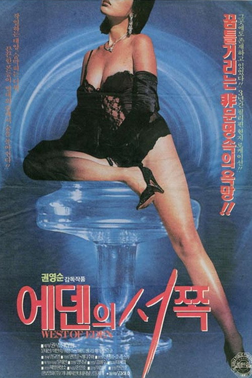 Movie poster for West of Eden (1994)