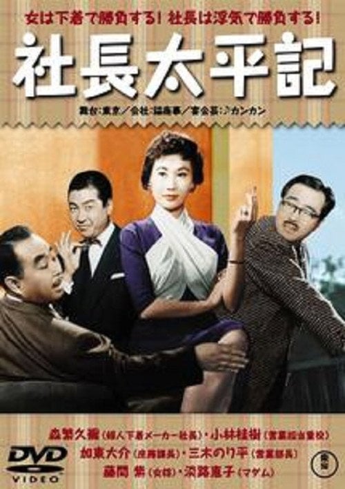 Movie poster for Diary of a Company President: Peaceful Period (1959)