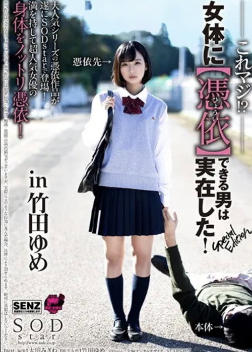 Movie poster for Are You Serious!? A Man who can possess a Woman's Body did exist! Special Edition (2019)