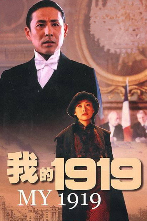 Movie poster for My 1919 (1999)