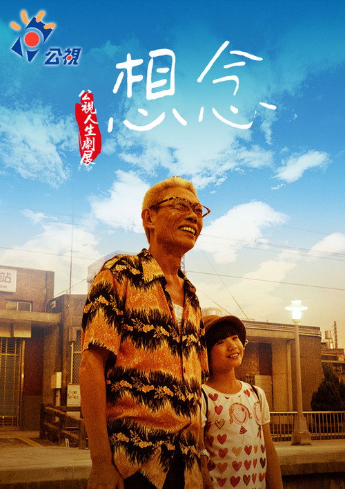 Movie poster for 想念 (2011)