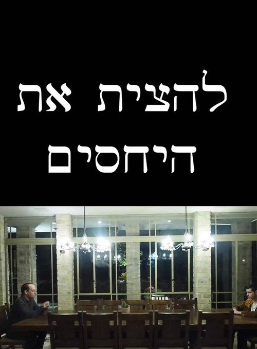 Movie poster for להצית את היחסים (2025)