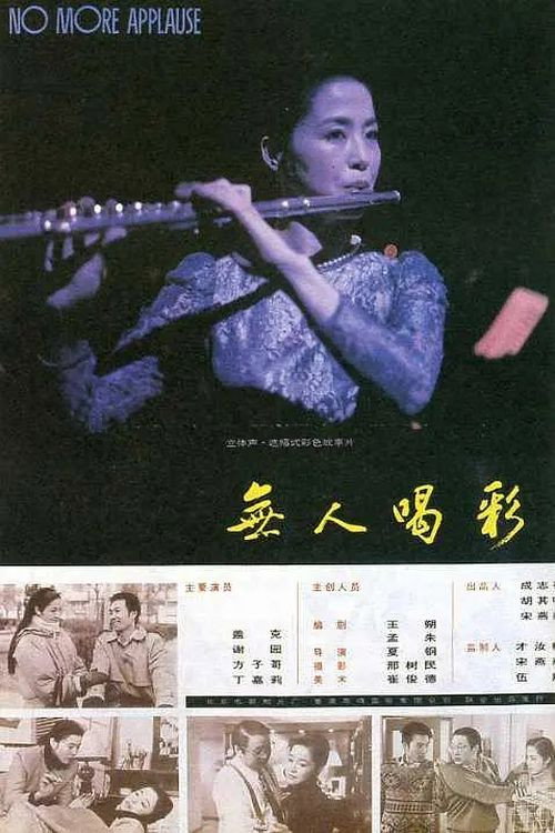 Movie poster for 无人喝彩 (1993)