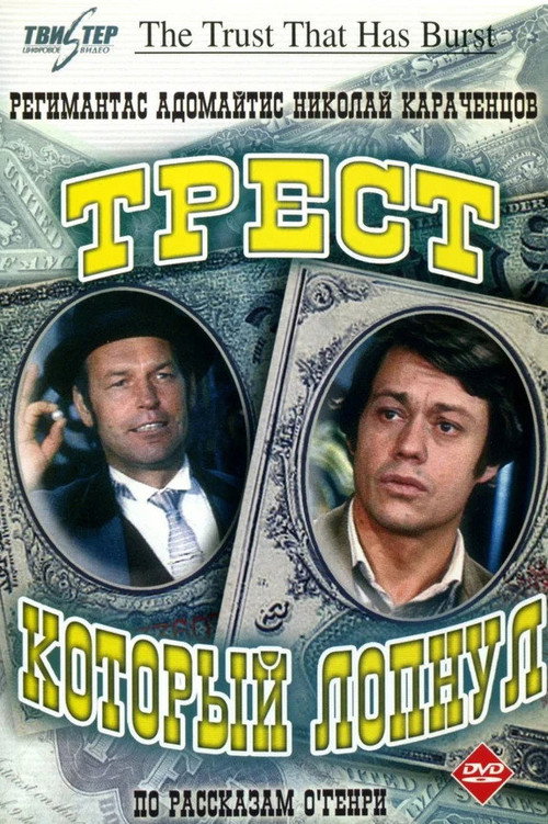 Series poster for The Trust That Has Burst (1983)