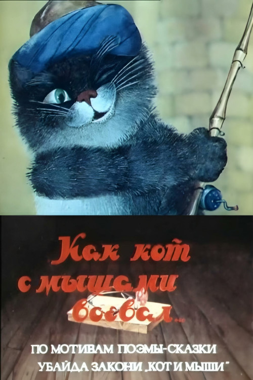 Movie poster for How a Cat Fought with Mice (1985)
