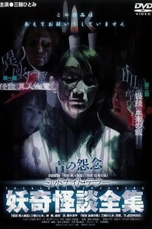 Movie poster for Collection of Bizarre Ghost Stories: "Ghost Story of the Strange Specter" "Ghost Story of the Blood-Stained Meal" (2003)