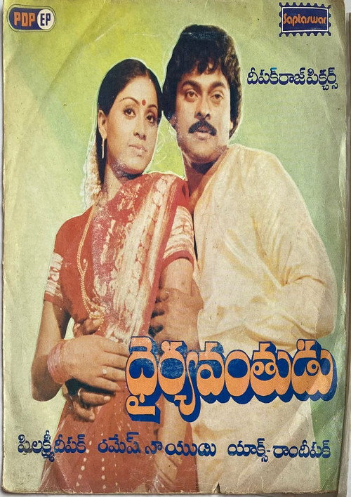 Movie poster for Dairyavanthudu (1986)