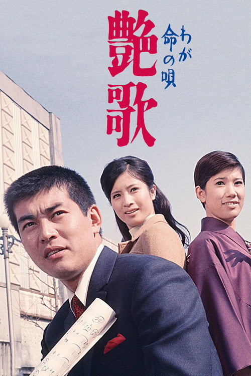 Movie poster for Song of my Life (1968)