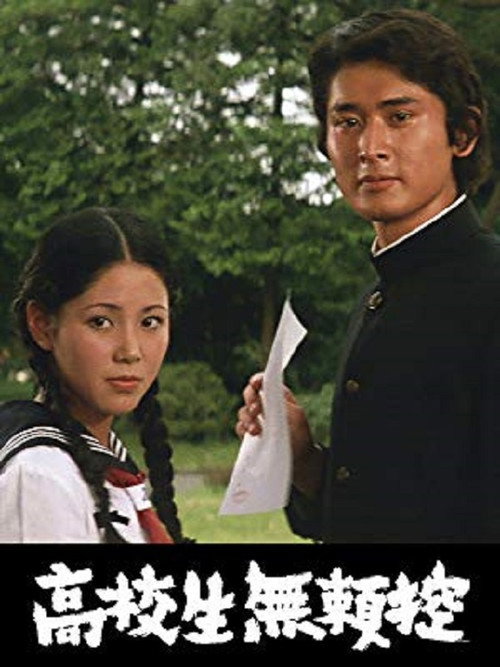 Movie poster for Kôkôsei burai hikae (1972)