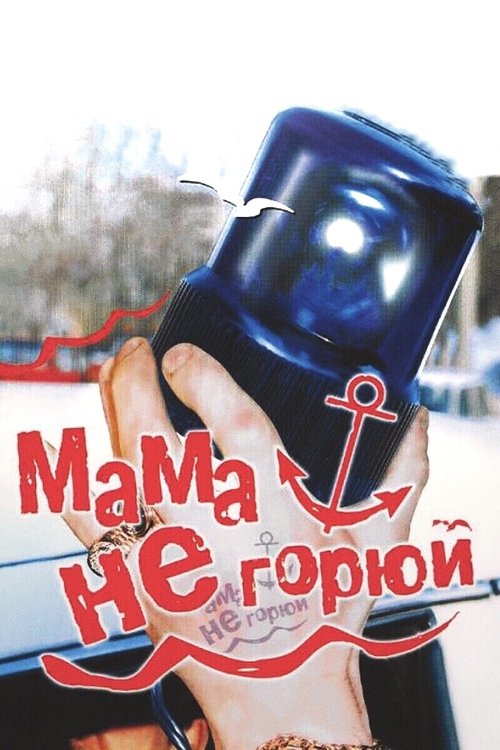 Movie poster for Don't Cry Mommy (1997)