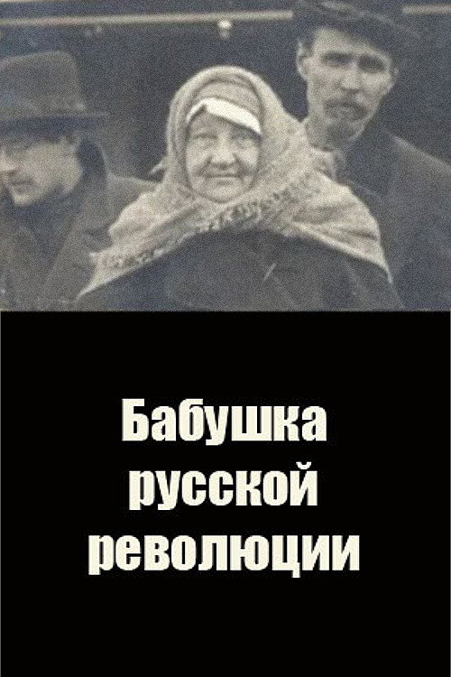 Movie poster for Grandmother of the Russian Revolution (1917)