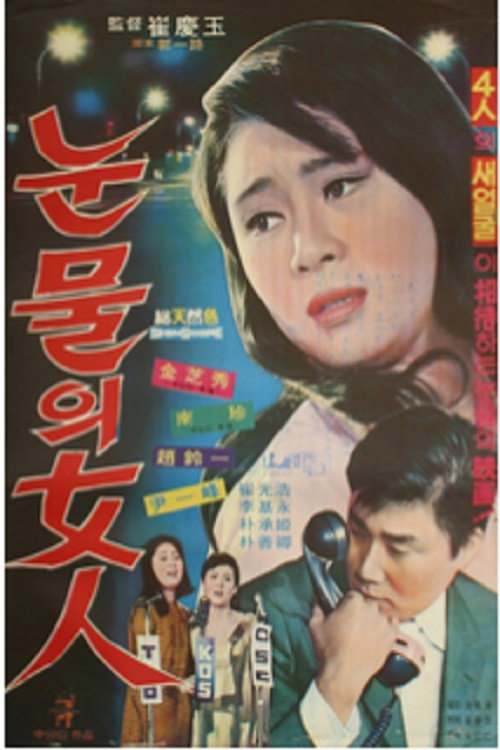 Movie poster for A Women of Tears (1969)