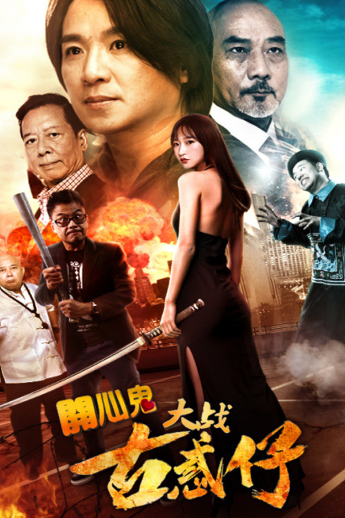 Movie poster for Happy Ghost vs Young & Dangerous (2017)
