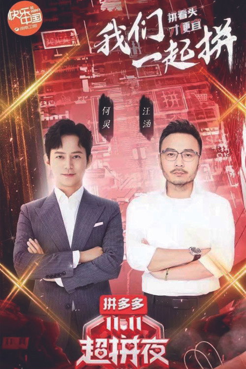 Movie poster for 2020湖南卫视拼多多双十一超拼夜 (2020)