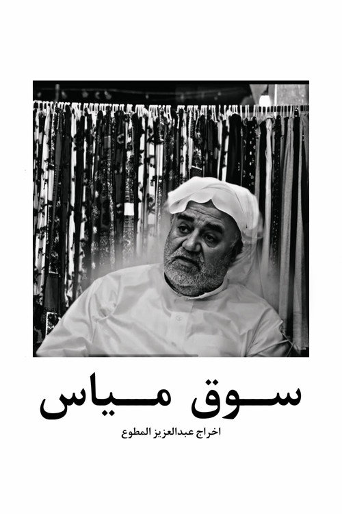Movie poster for Mayas market in qatif (2024)