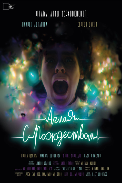 Movie poster for Аглая, с Рождеством! (2023)