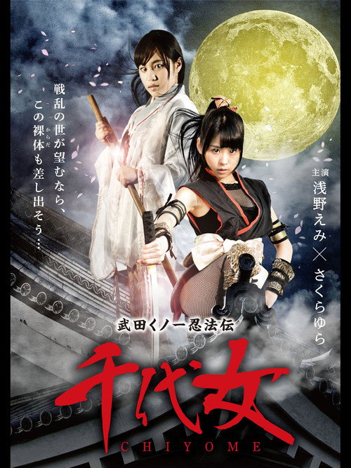 Movie poster for Lady Ninja Chiyome (2015)