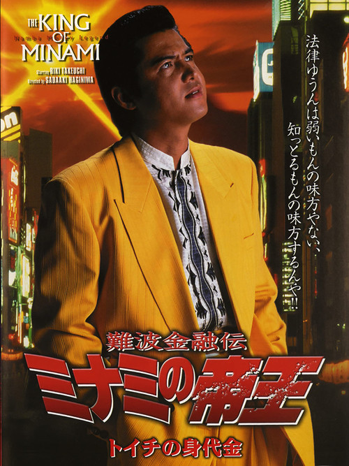 Movie poster for The King of Minami: Toichi Ransom (2000)